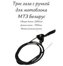 Трос газа с ручкой для мотоблока МТЗ Беларус