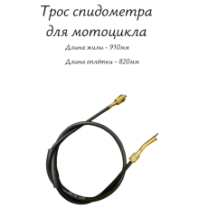 Трос спидометра для мотоцикла 910мм квадрат-вилка с изгибом