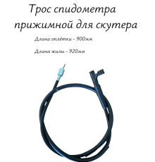 Трос спидометра прижимной для скутера