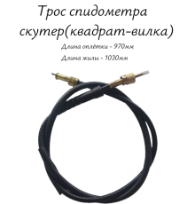 Трос спидометра скутер(квадрат-вилка) 1030мм