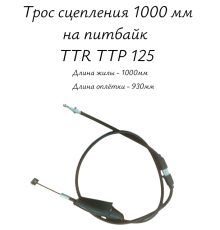 Трос сцепления 1000 мм на питбайк TTR ТТР 125