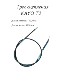 Трос сцепления KAYO T2