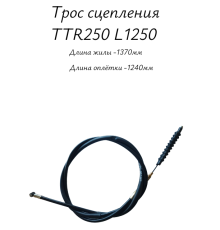 Трос сцепления TTR250 L1250 для мототехники