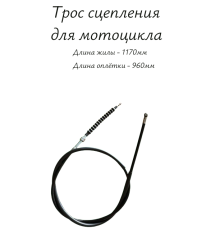 Трос сцепления для мотоцикла 1170мм