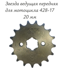 Звезда ведущая (передняя) для мотоцикла 428-17 20 мм