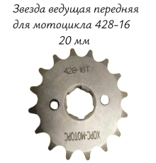 Звезда ведущая (передняя) для мотоцикла 428-16 20 мм