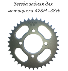      Звезда задняя для мотоцикла 428Н -38zb