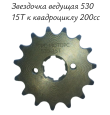 Звездочка ведущая 530 15Т к квадроциклу 200cc