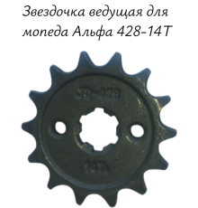 Звездочка ведущая для мопеда Альфа 428-14Т