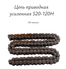 Цепь приводная усиленная 520-120H