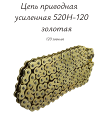Цепь приводная усиленная 520H-120 золотая