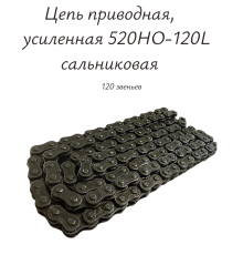 Цепь приводная, усиленная 520HO-120L сальниковая